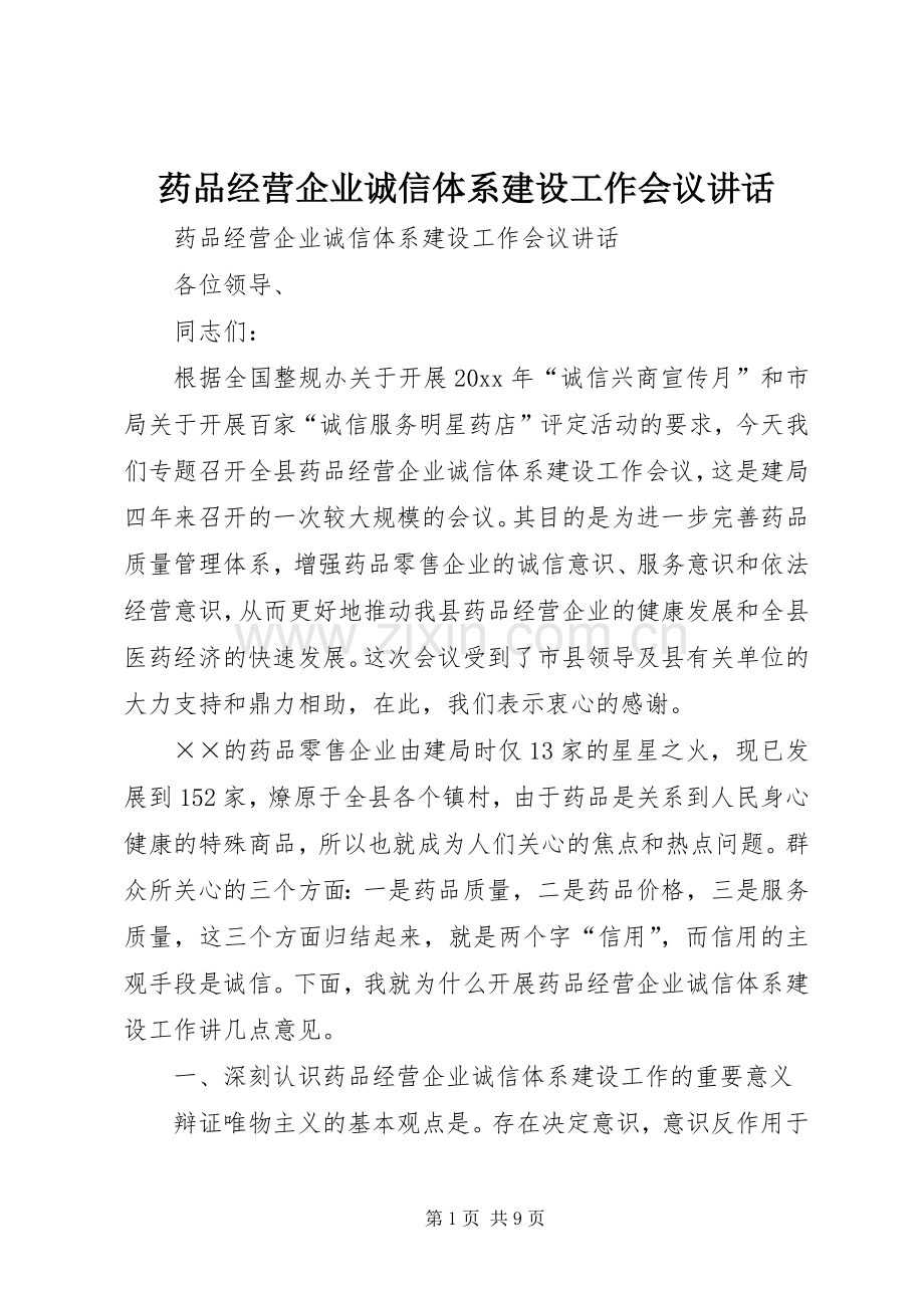 药品经营企业诚信体系建设工作会议讲话.docx_第1页