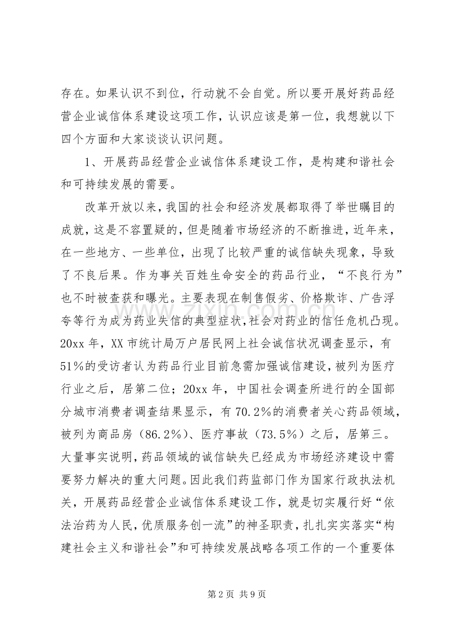 药品经营企业诚信体系建设工作会议讲话.docx_第2页