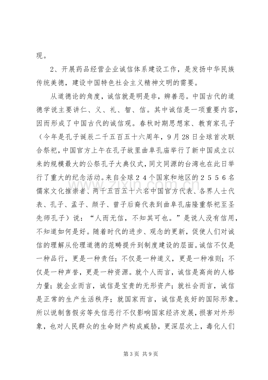 药品经营企业诚信体系建设工作会议讲话.docx_第3页