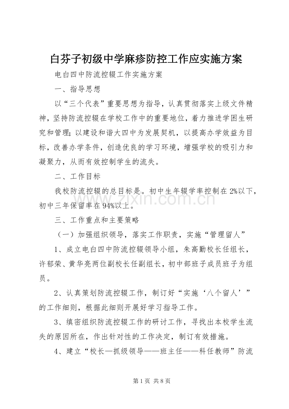 白芬子初级中学麻疹防控工作应方案 .docx_第1页