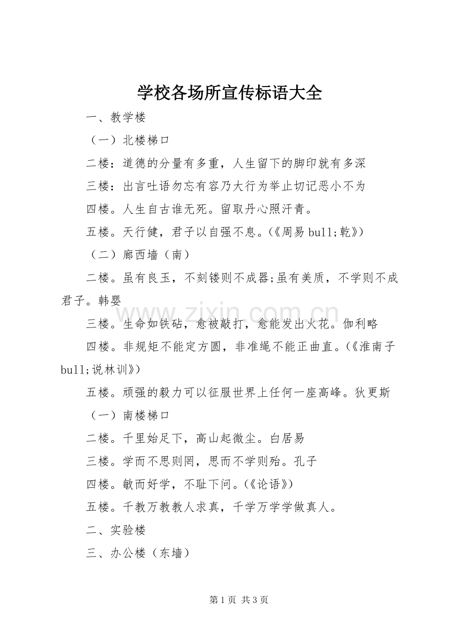 学校各场所宣传标语大全.docx_第1页