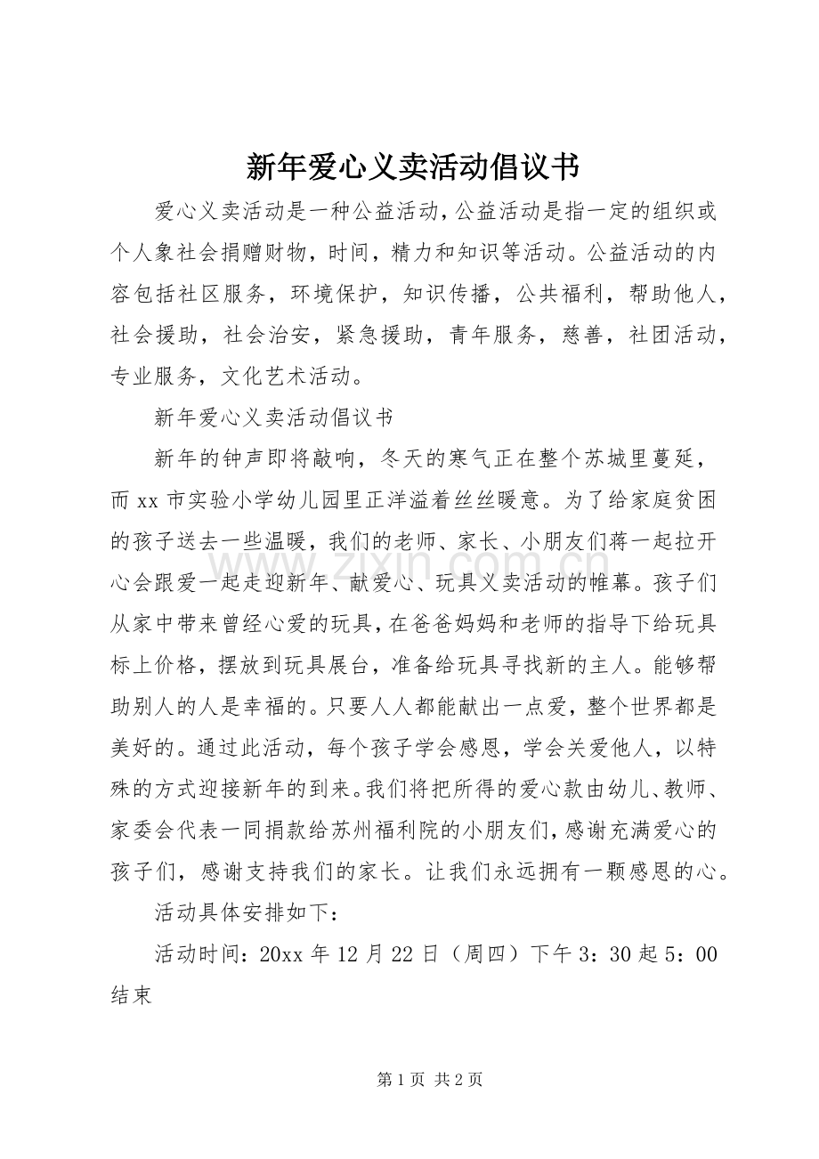 新年爱心义卖活动倡议书.docx_第1页