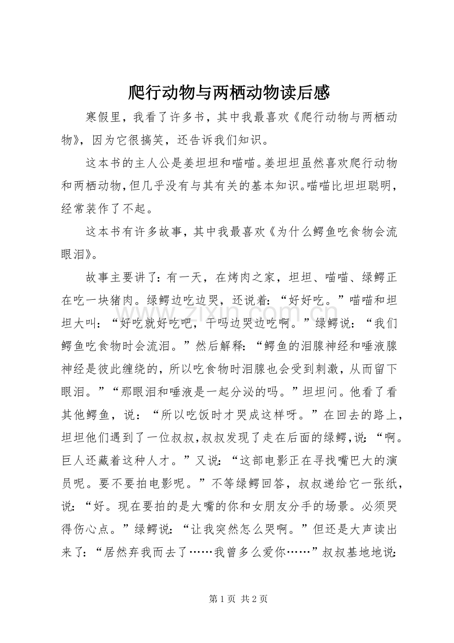 爬行动物与两栖动物读后感 .docx_第1页