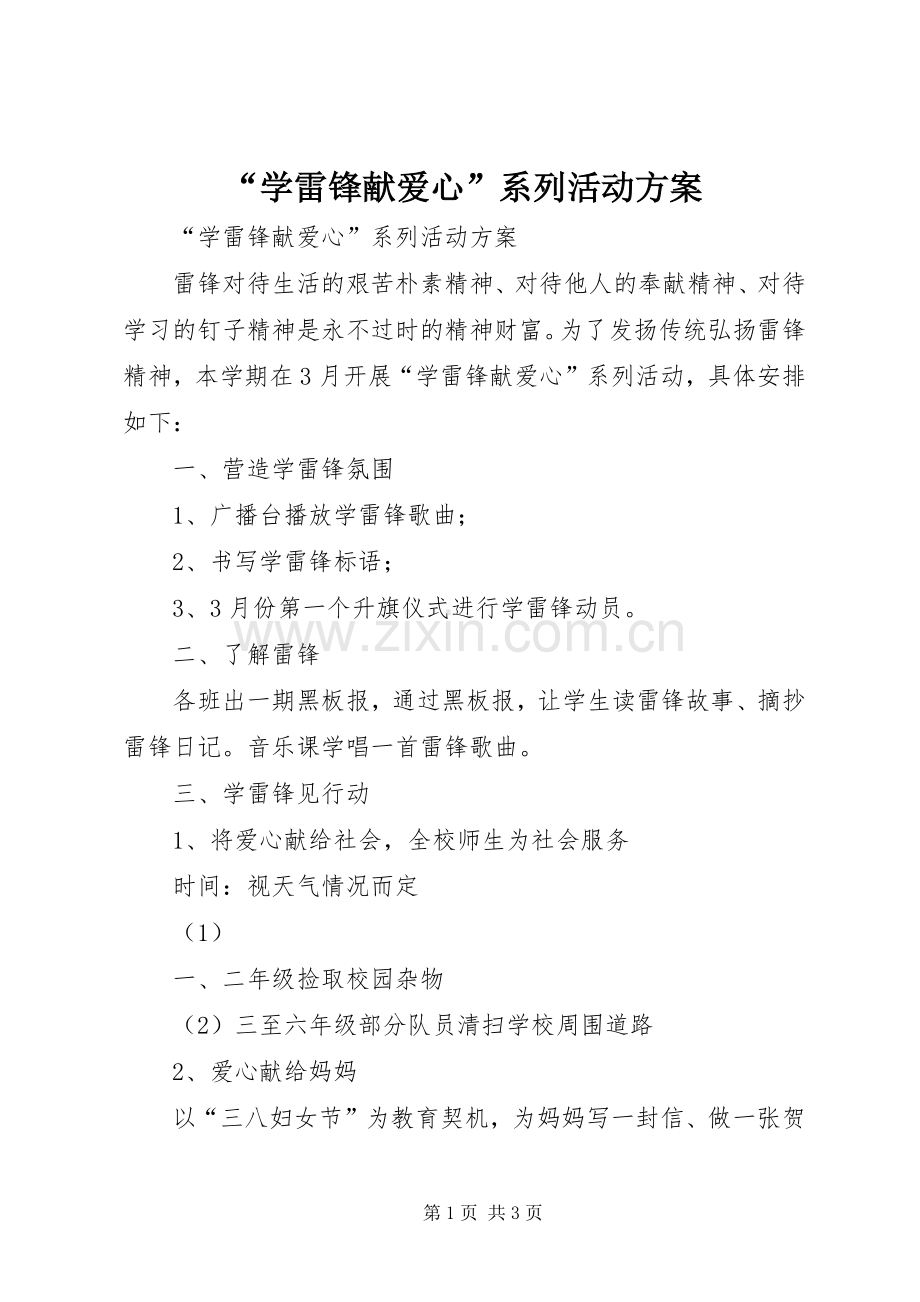 “学雷锋献爱心”系列活动实施方案 .docx_第1页