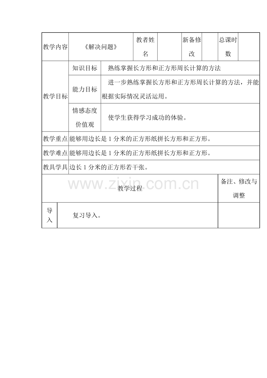 人教版小学三年级上册《周长--解决问题》.docx_第1页