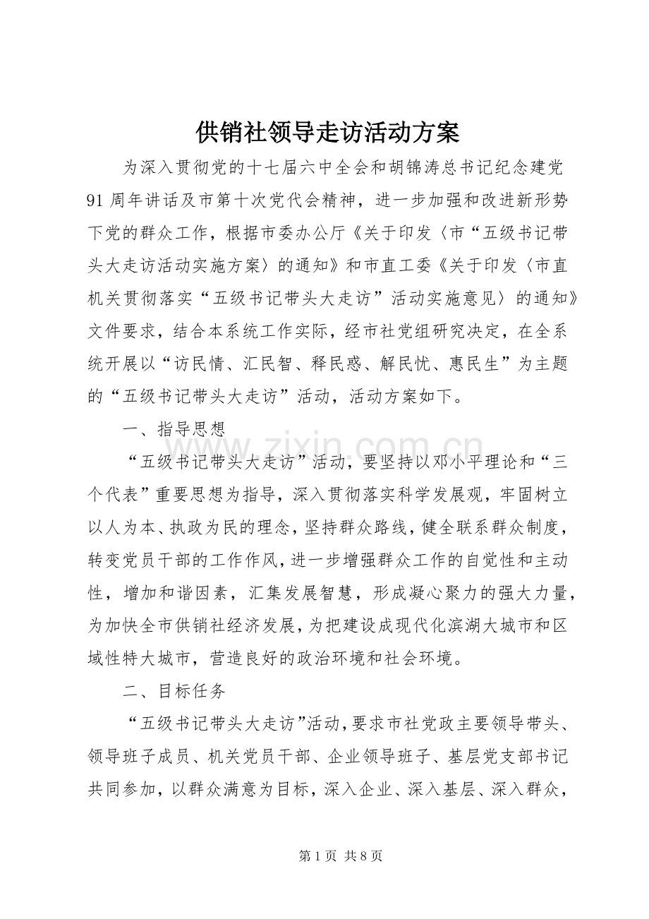 供销社领导走访活动实施方案.docx_第1页