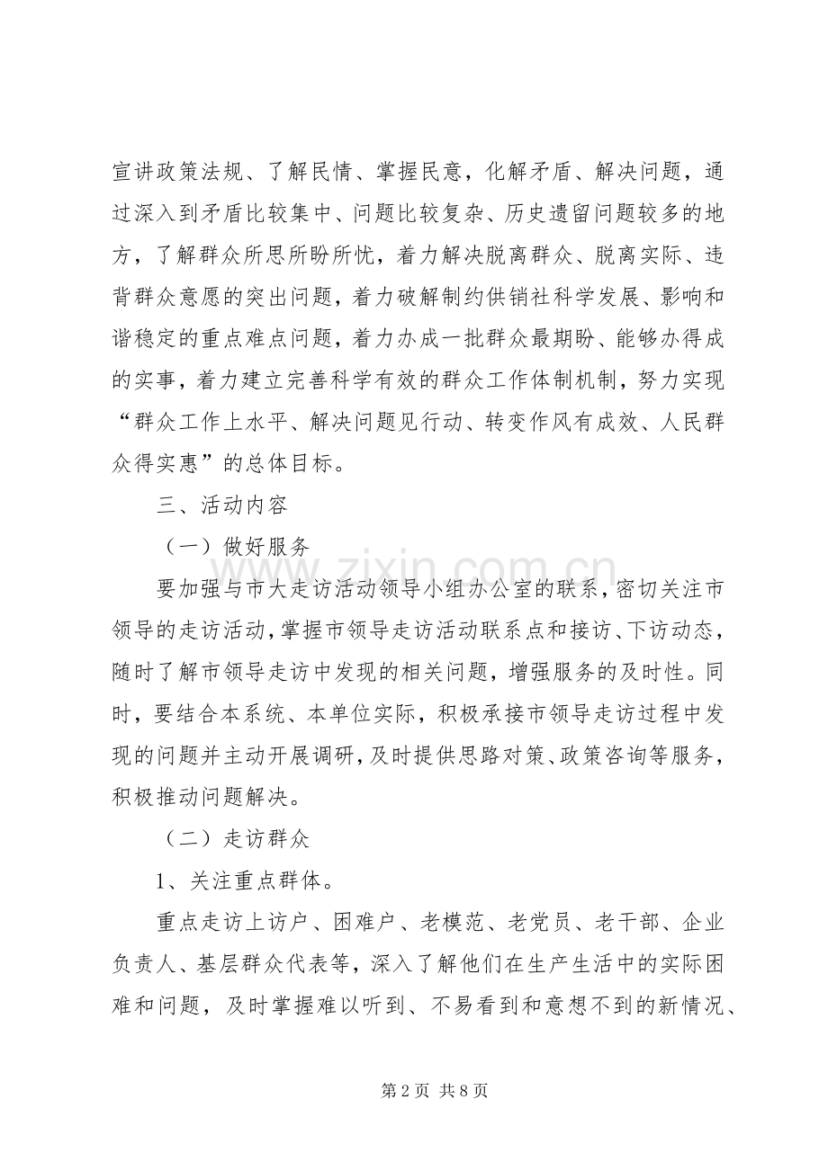 供销社领导走访活动实施方案.docx_第2页