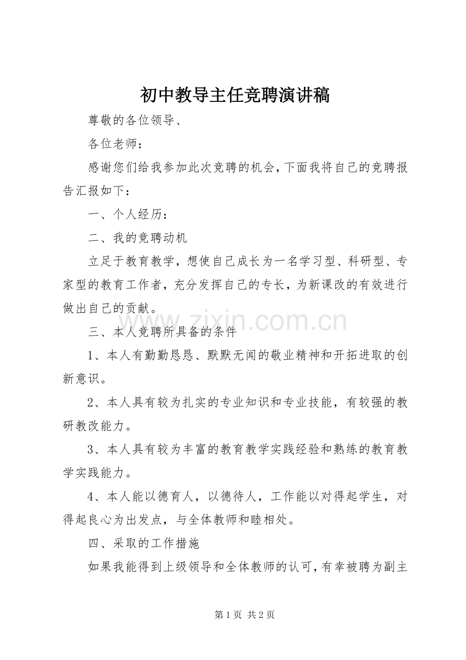 初中教导主任竞聘演讲稿.docx_第1页