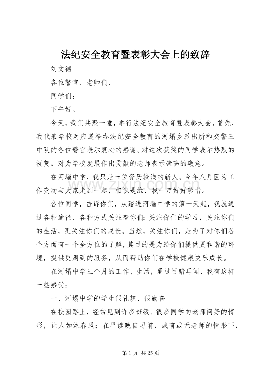 法纪安全教育暨表彰大会上的致辞.docx_第1页