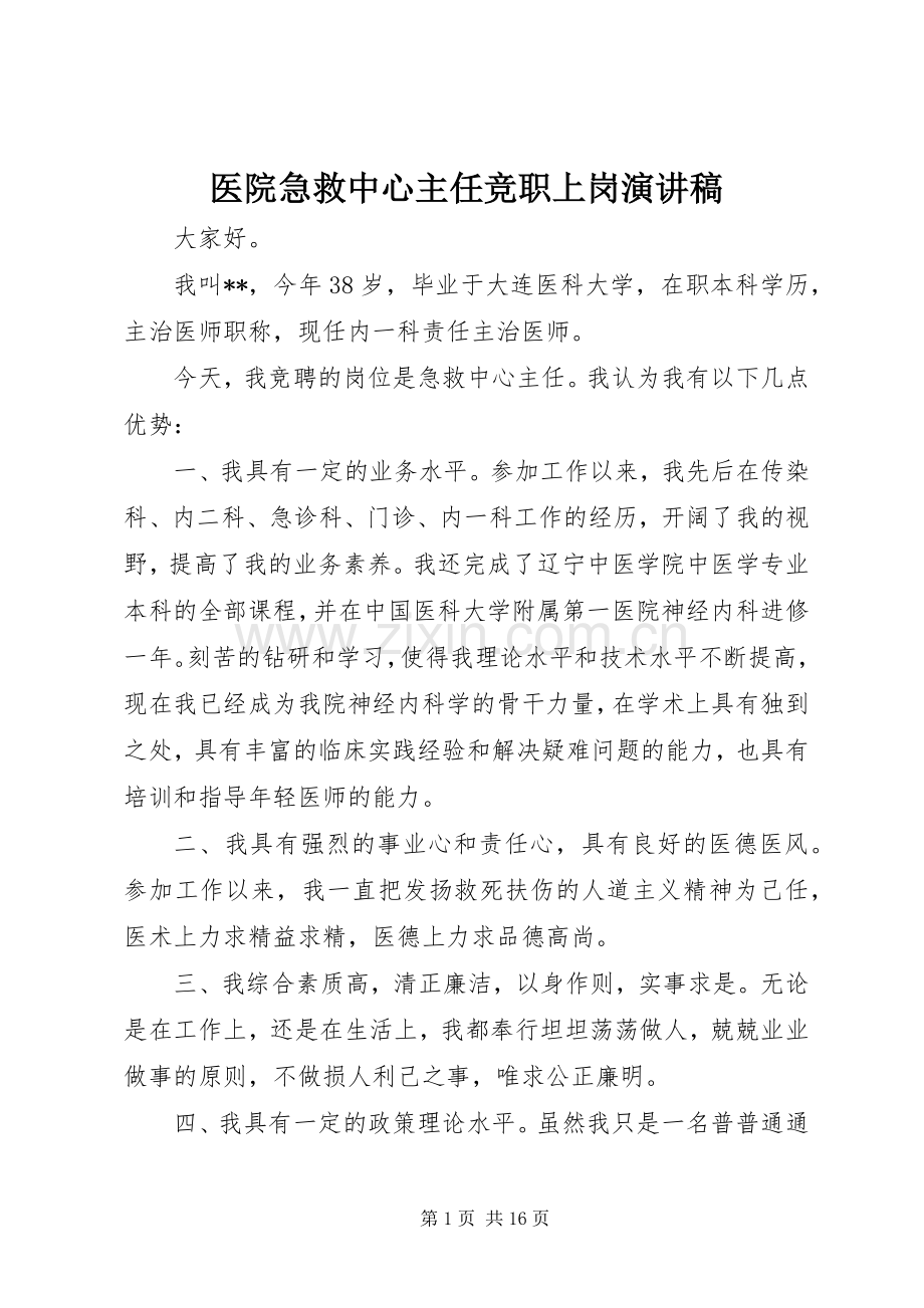 医院急救中心主任竞职上岗演讲稿.docx_第1页