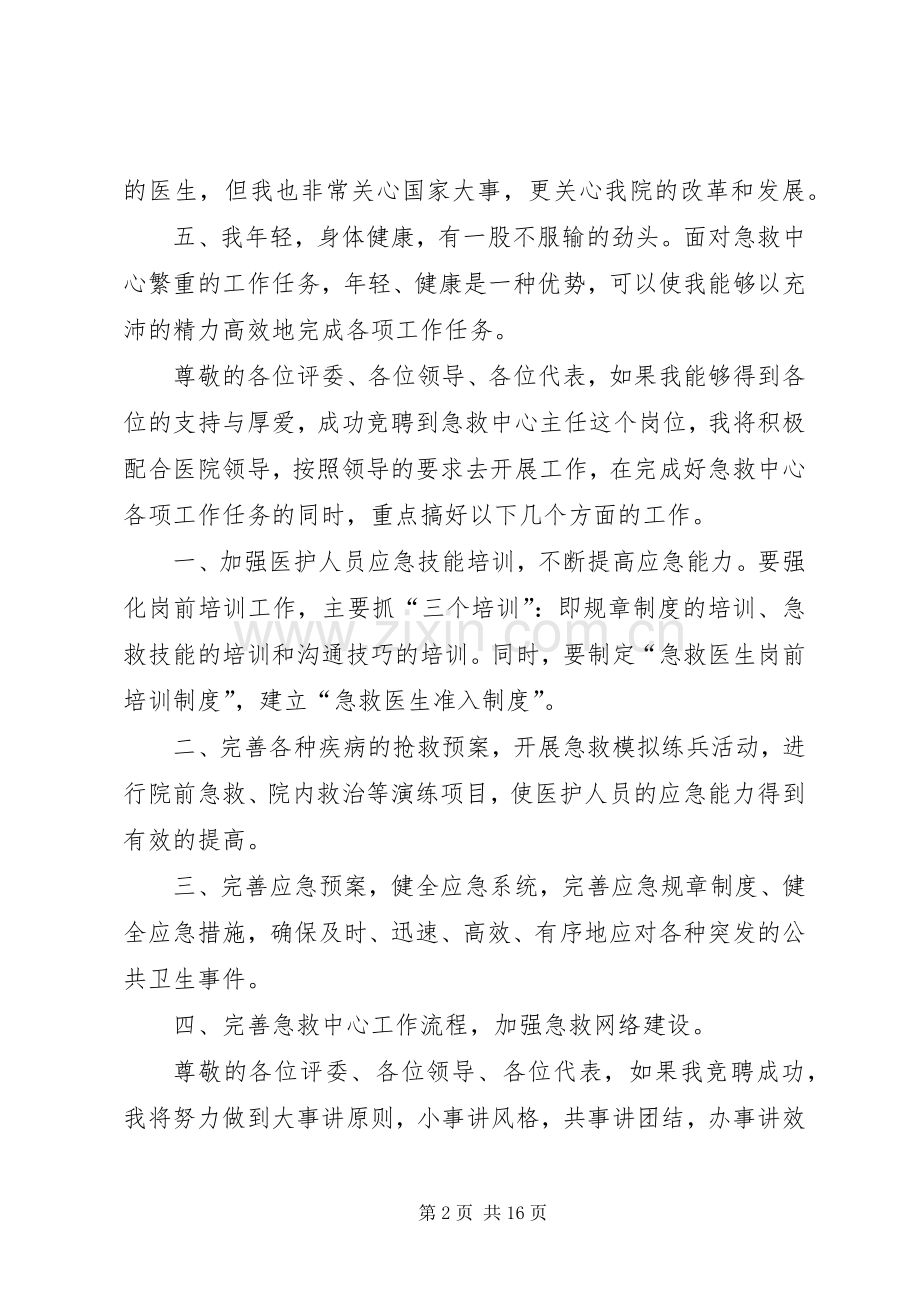 医院急救中心主任竞职上岗演讲稿.docx_第2页