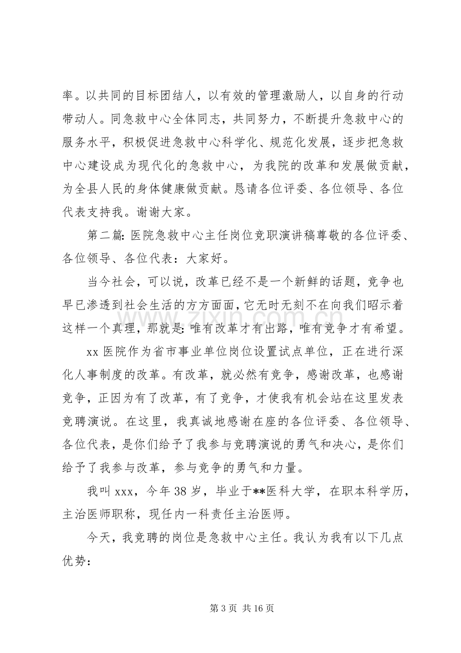 医院急救中心主任竞职上岗演讲稿.docx_第3页