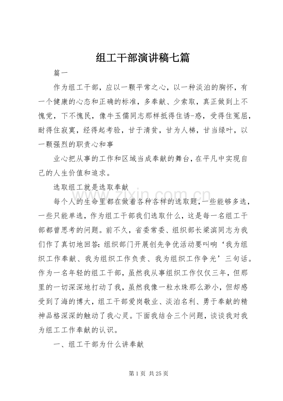 组工干部演讲稿七篇.docx_第1页