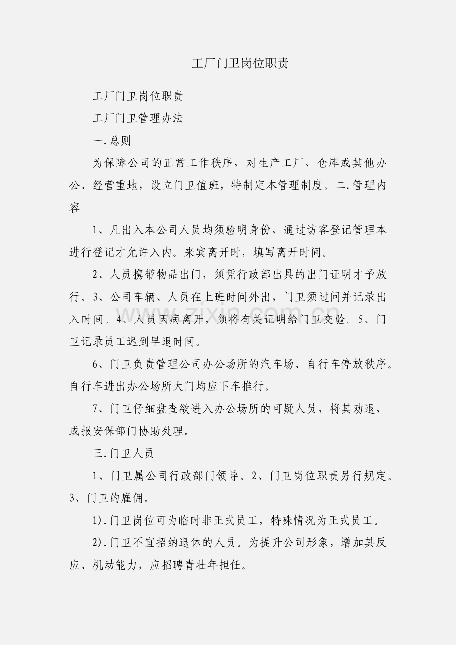 工厂门卫岗位职责.docx_第1页