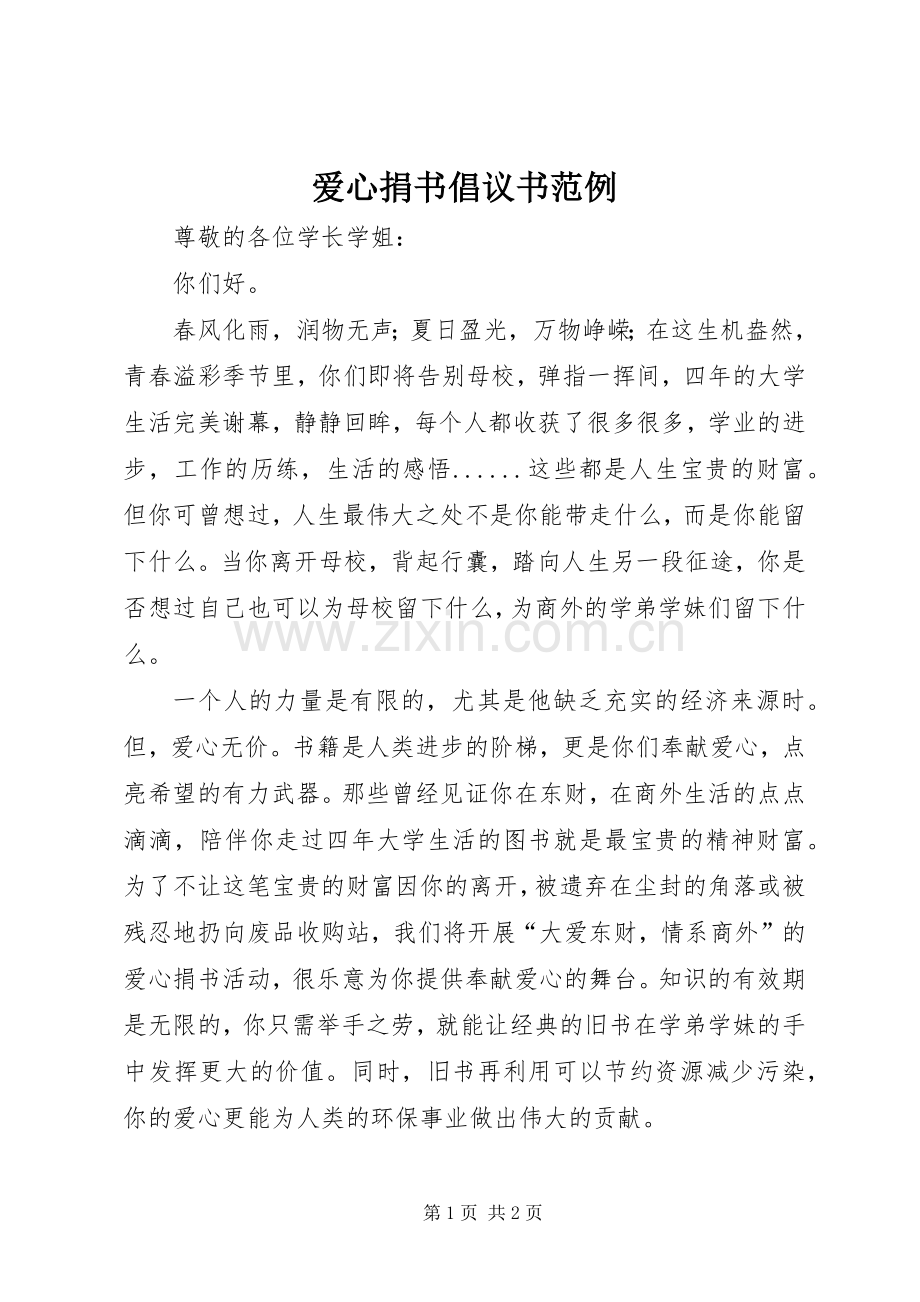 爱心捐书倡议书范例.docx_第1页