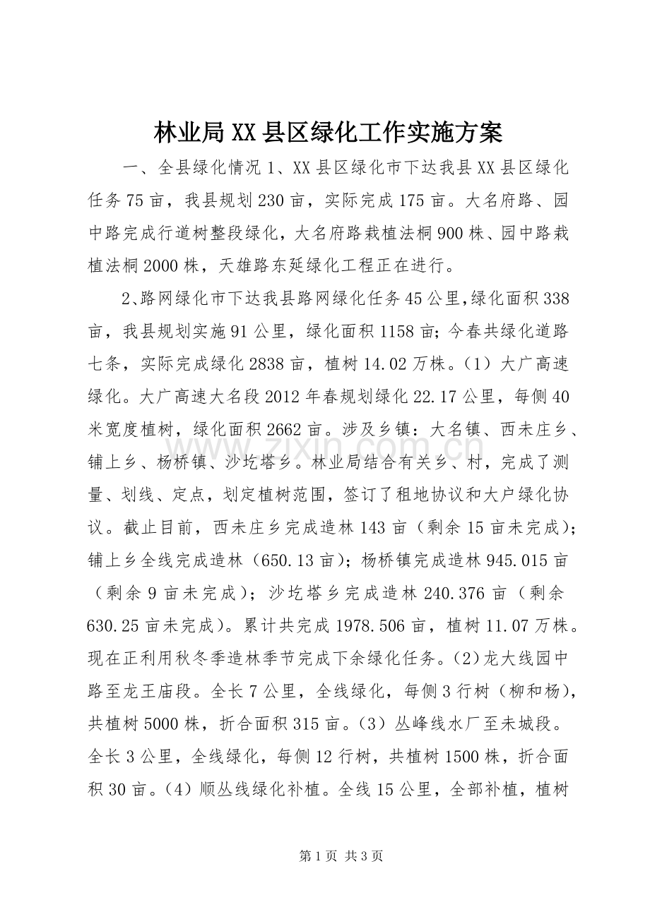 林业局XX县区绿化工作方案.docx_第1页