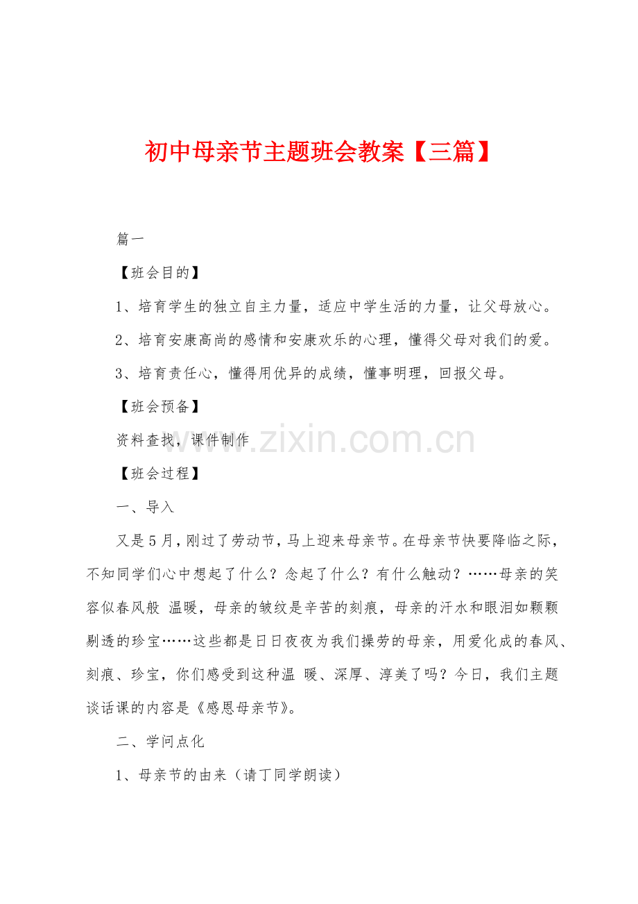 初中母亲节主题班会教案.docx_第1页