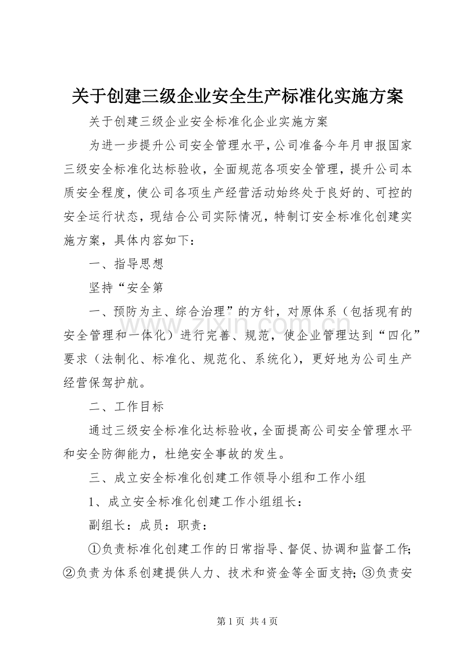 关于创建三级企业安全生产标准化方案.docx_第1页