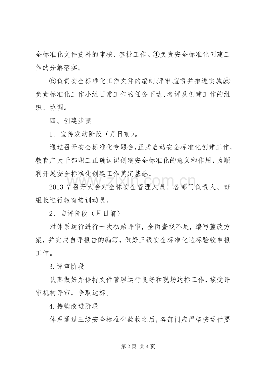 关于创建三级企业安全生产标准化方案.docx_第2页