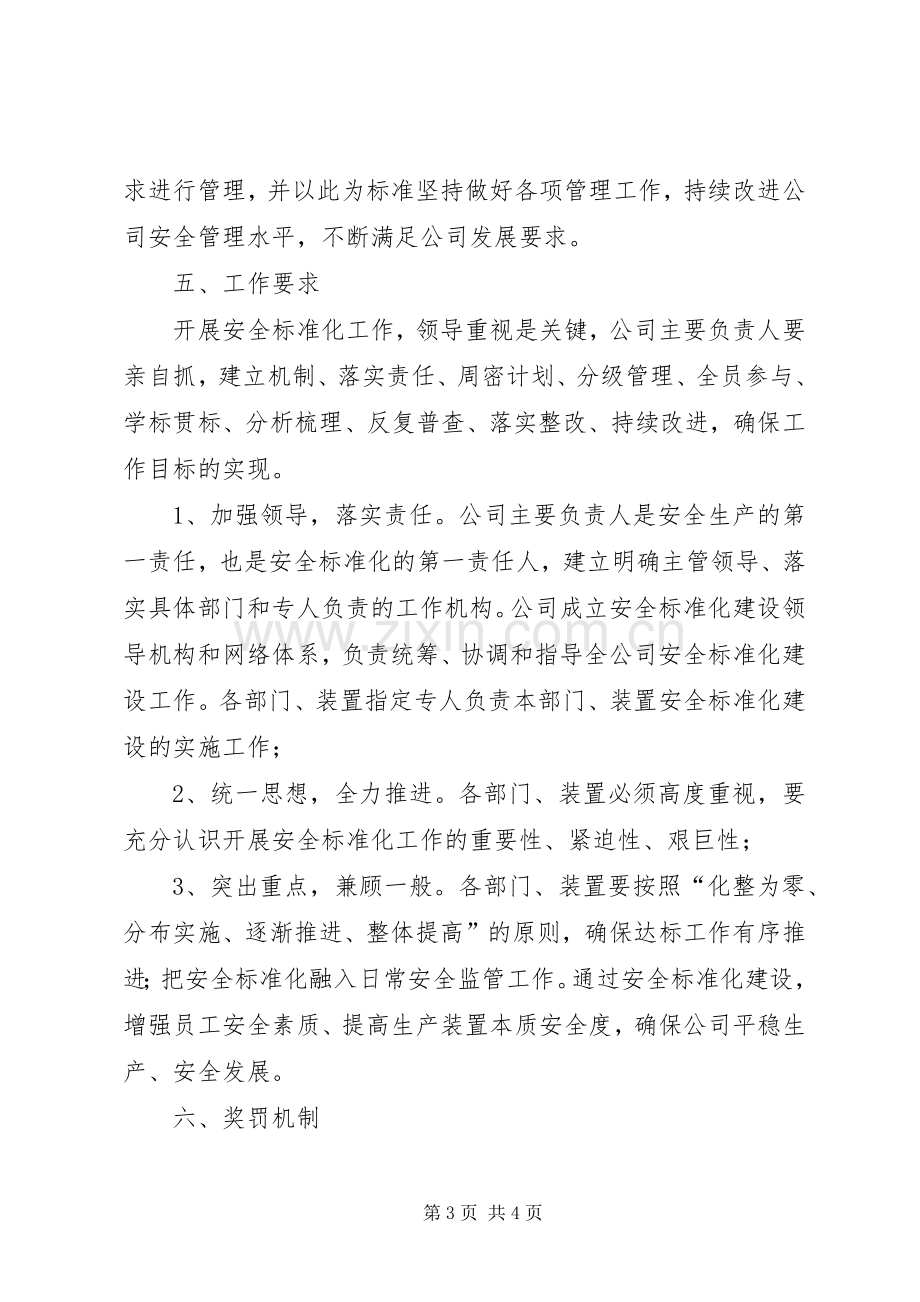 关于创建三级企业安全生产标准化方案.docx_第3页