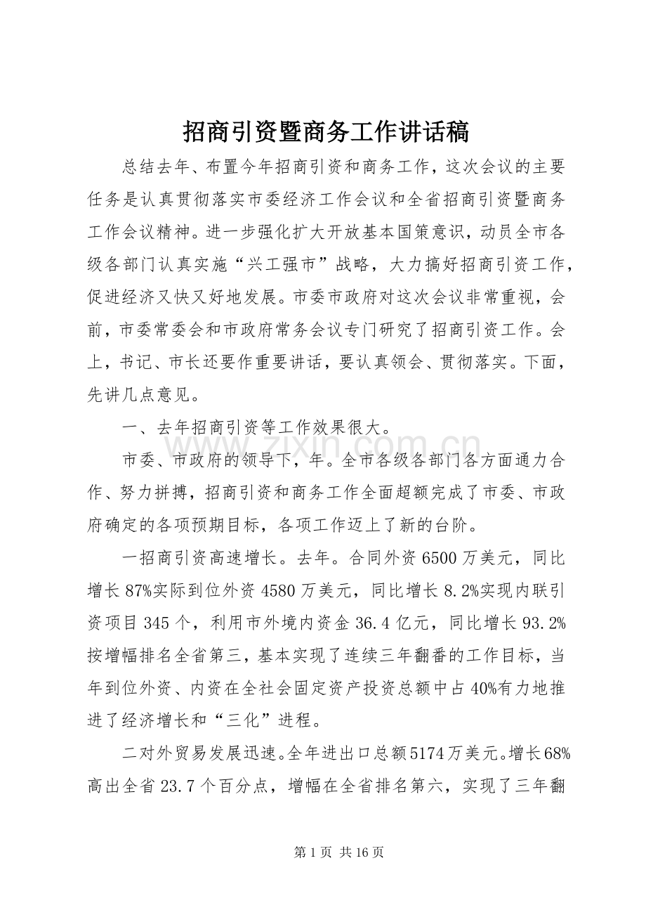 招商引资暨商务工作讲话稿.docx_第1页