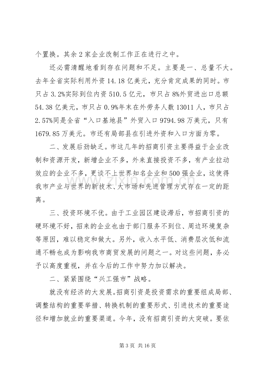 招商引资暨商务工作讲话稿.docx_第3页