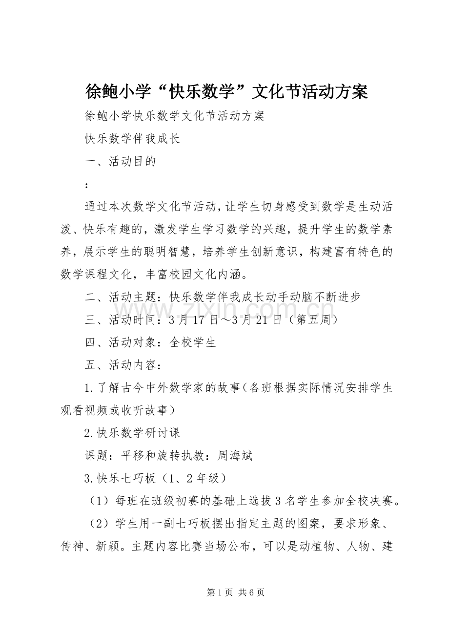 徐鲍小学“快乐数学”文化节活动实施方案.docx_第1页