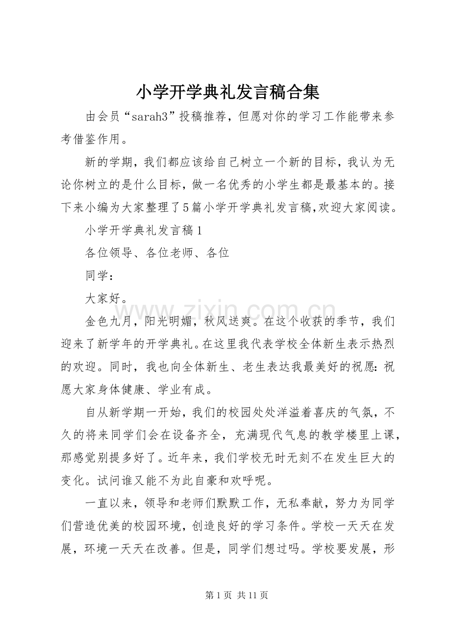 小学开学典礼发言稿合集.docx_第1页