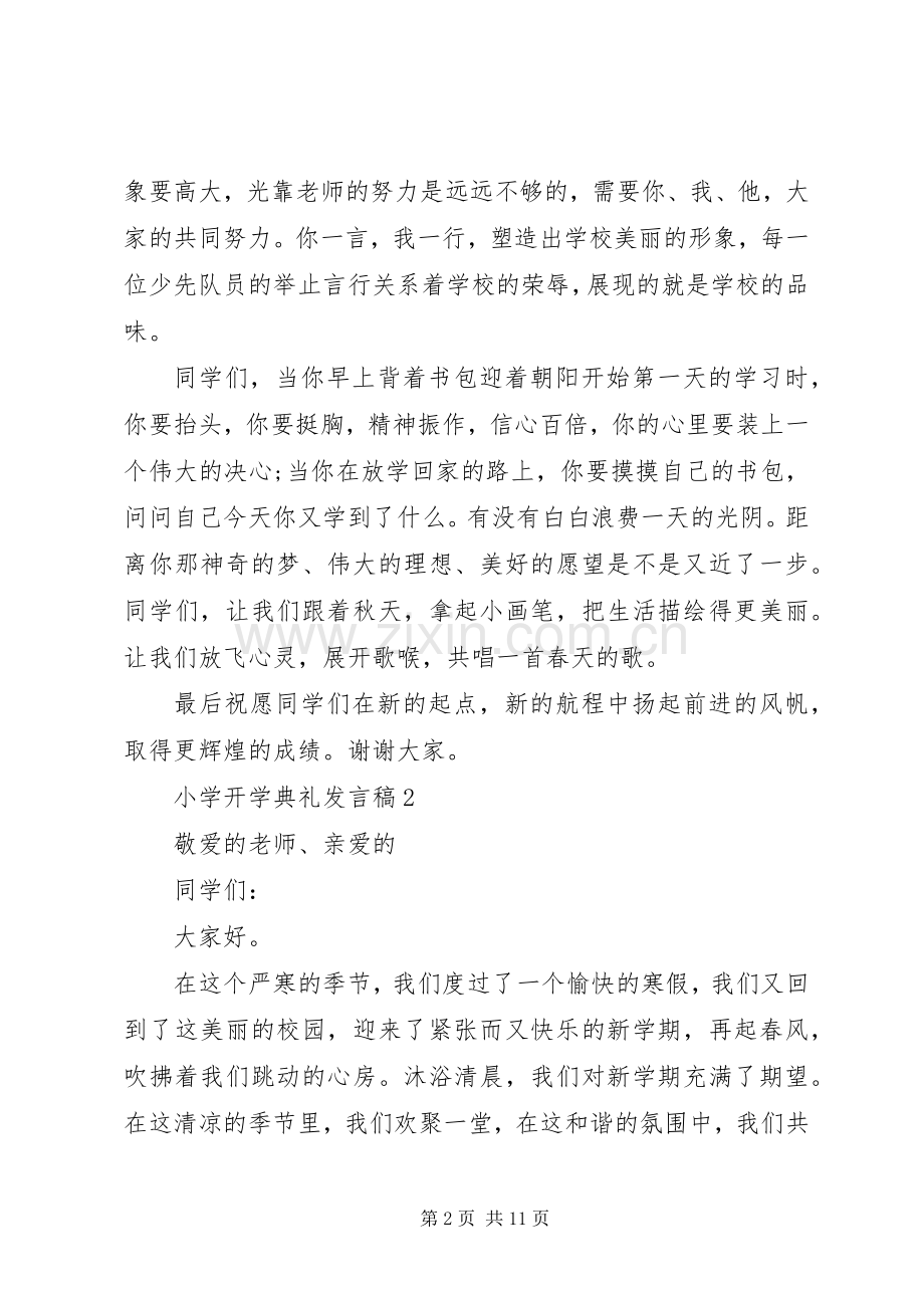 小学开学典礼发言稿合集.docx_第2页