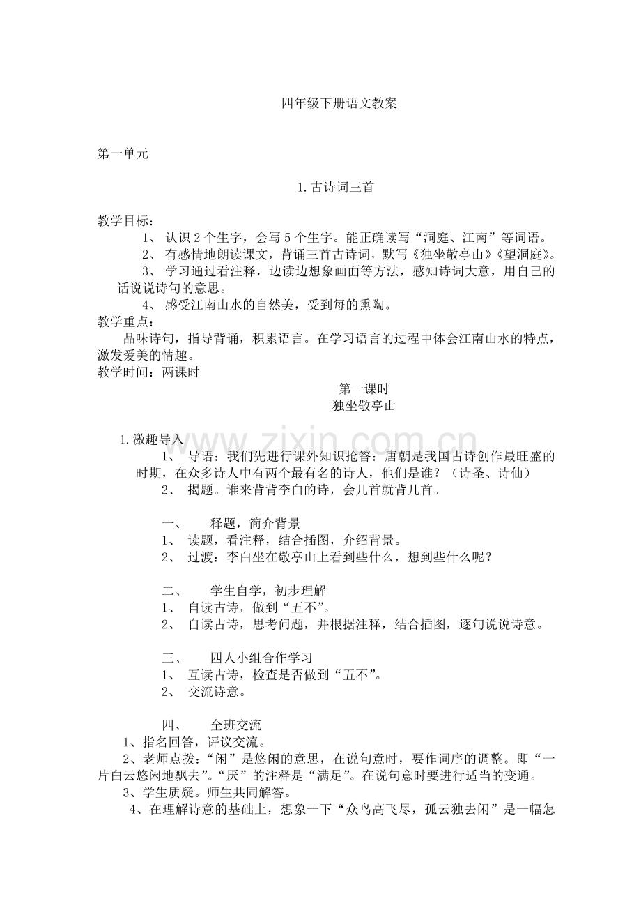 四年级语文第一单元教学设计.doc_第1页