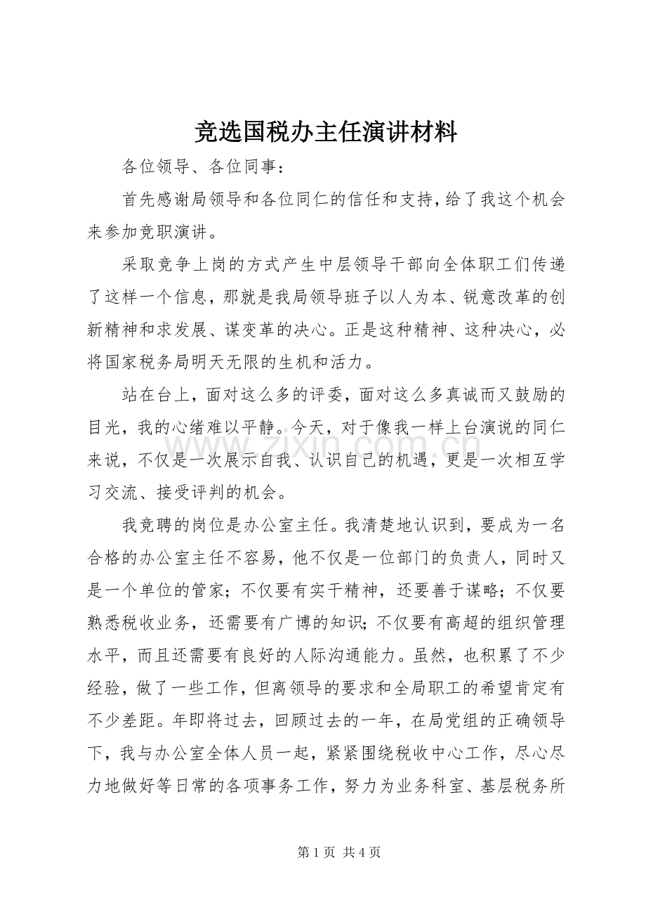 竞选国税办主任演讲材料.docx_第1页