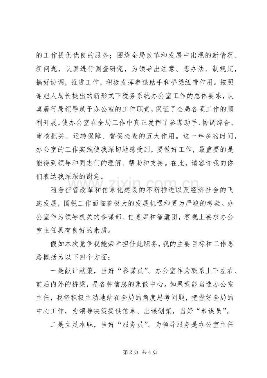 竞选国税办主任演讲材料.docx_第2页