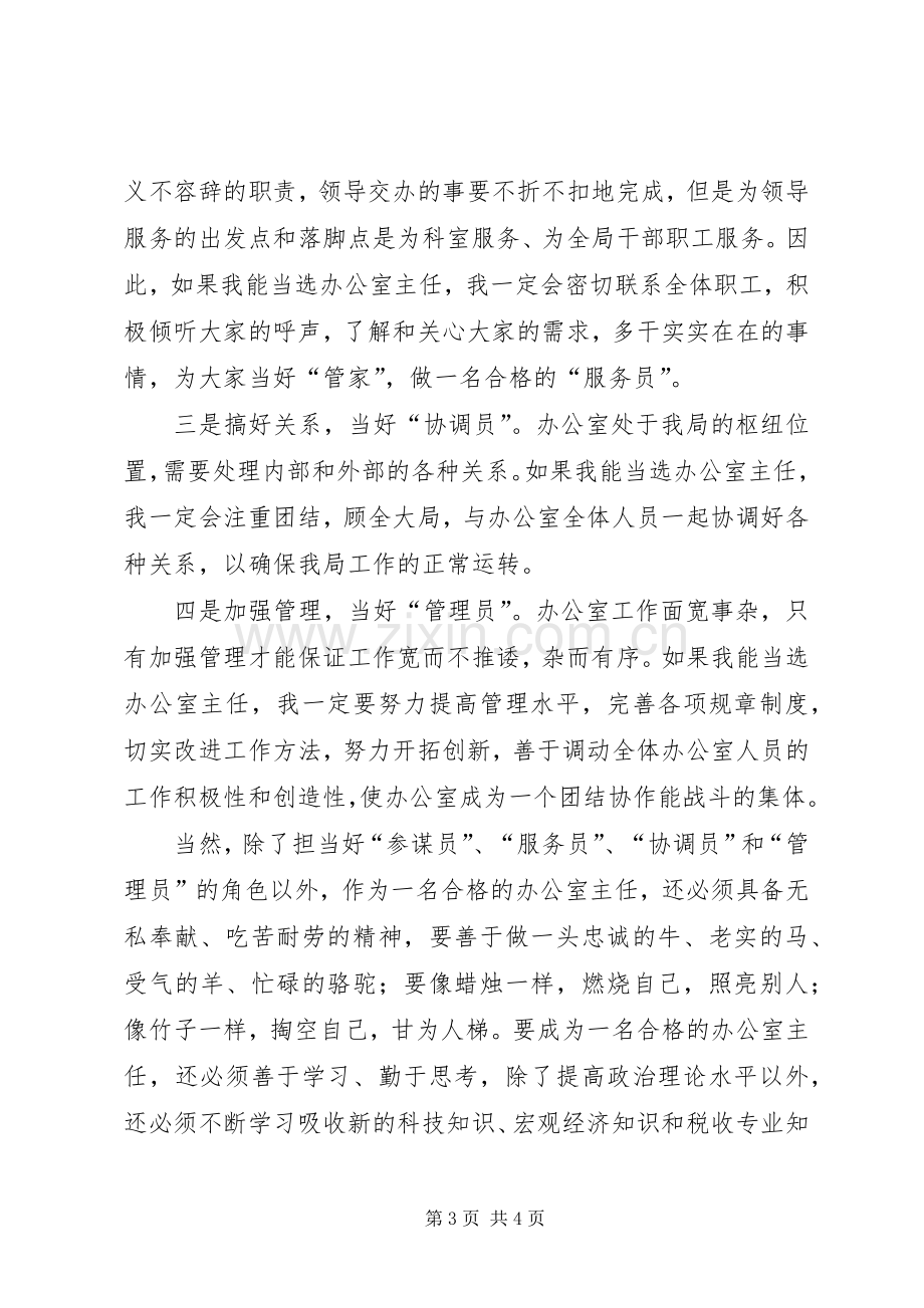 竞选国税办主任演讲材料.docx_第3页