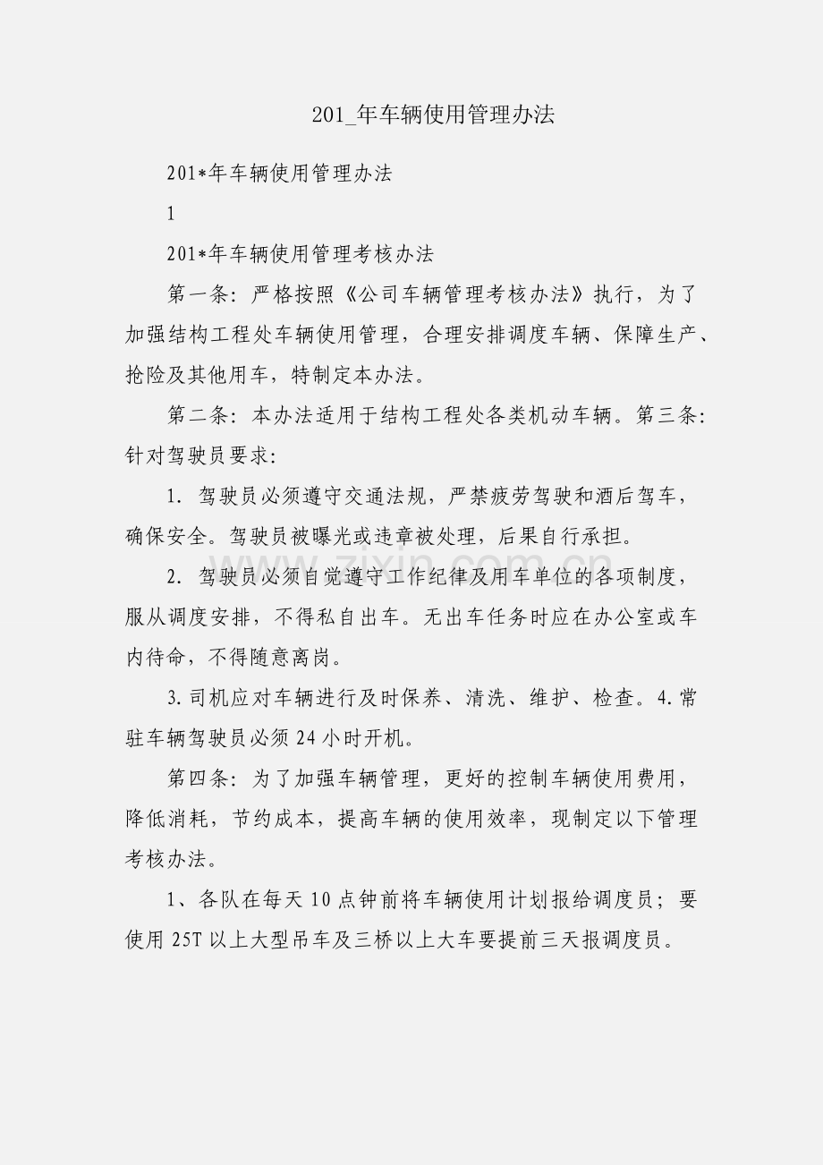 201_年车辆使用管理办法.docx_第1页