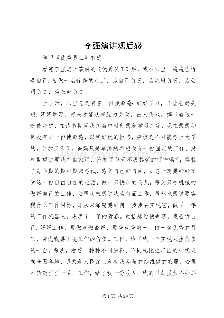 李强演讲观后感.docx_第1页