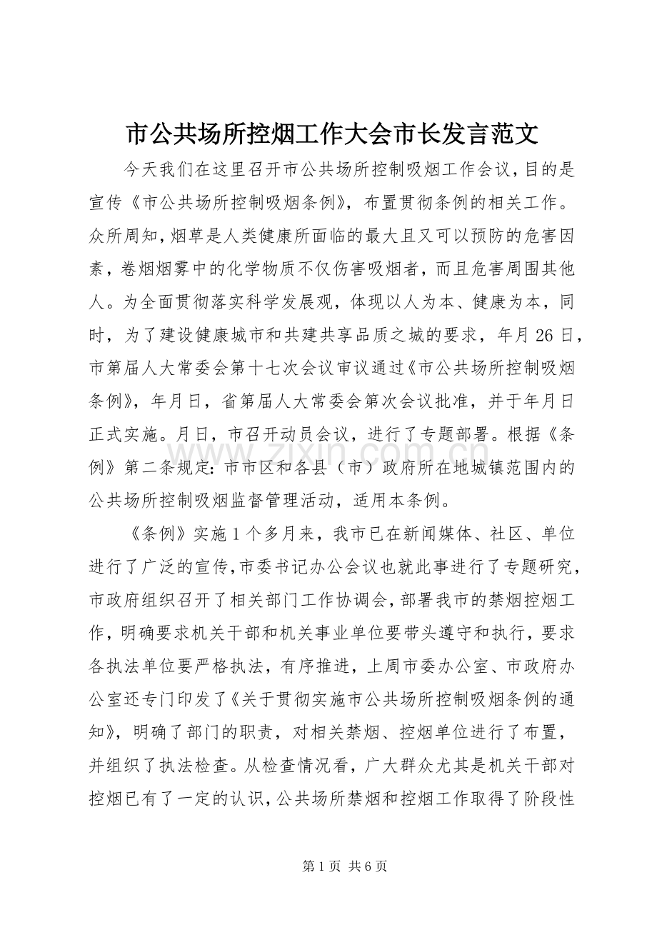 市公共场所控烟工作大会市长发言范文.docx_第1页