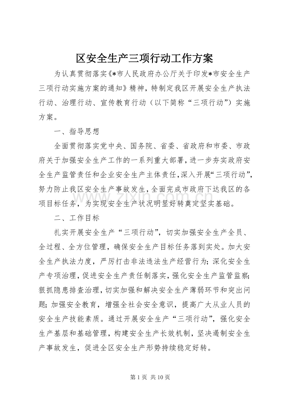 区安全生产三项行动工作实施方案.docx_第1页