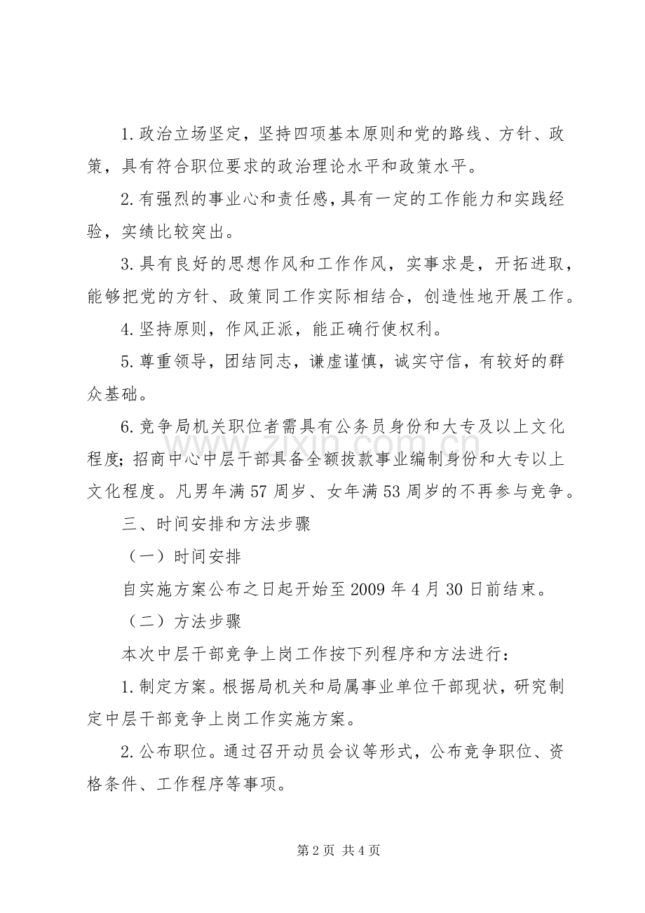 外经贸局中层干部竞争上岗实施方案.docx_第2页