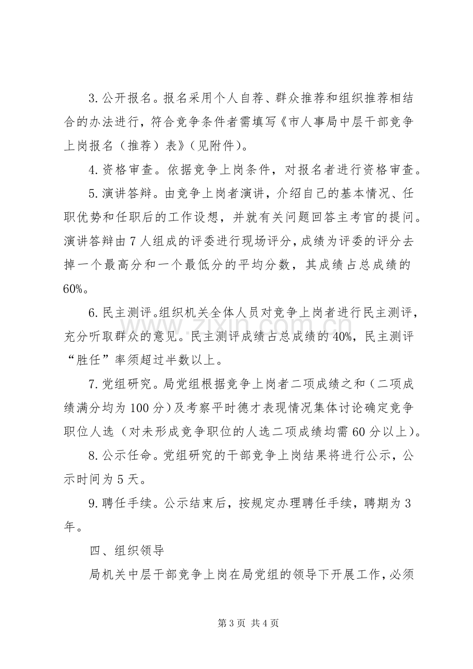 外经贸局中层干部竞争上岗实施方案.docx_第3页