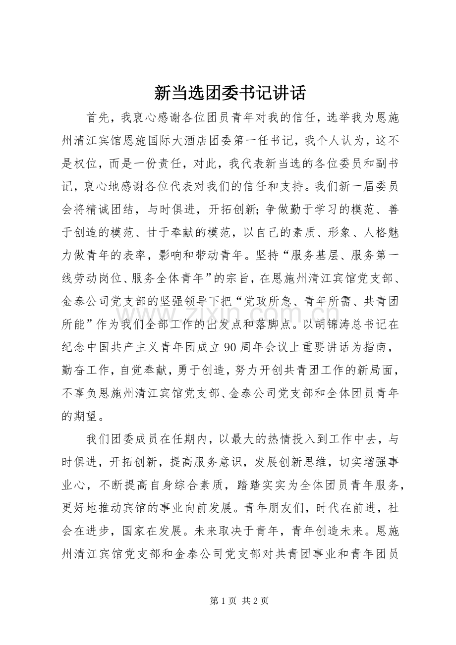 新当选团委书记讲话.docx_第1页