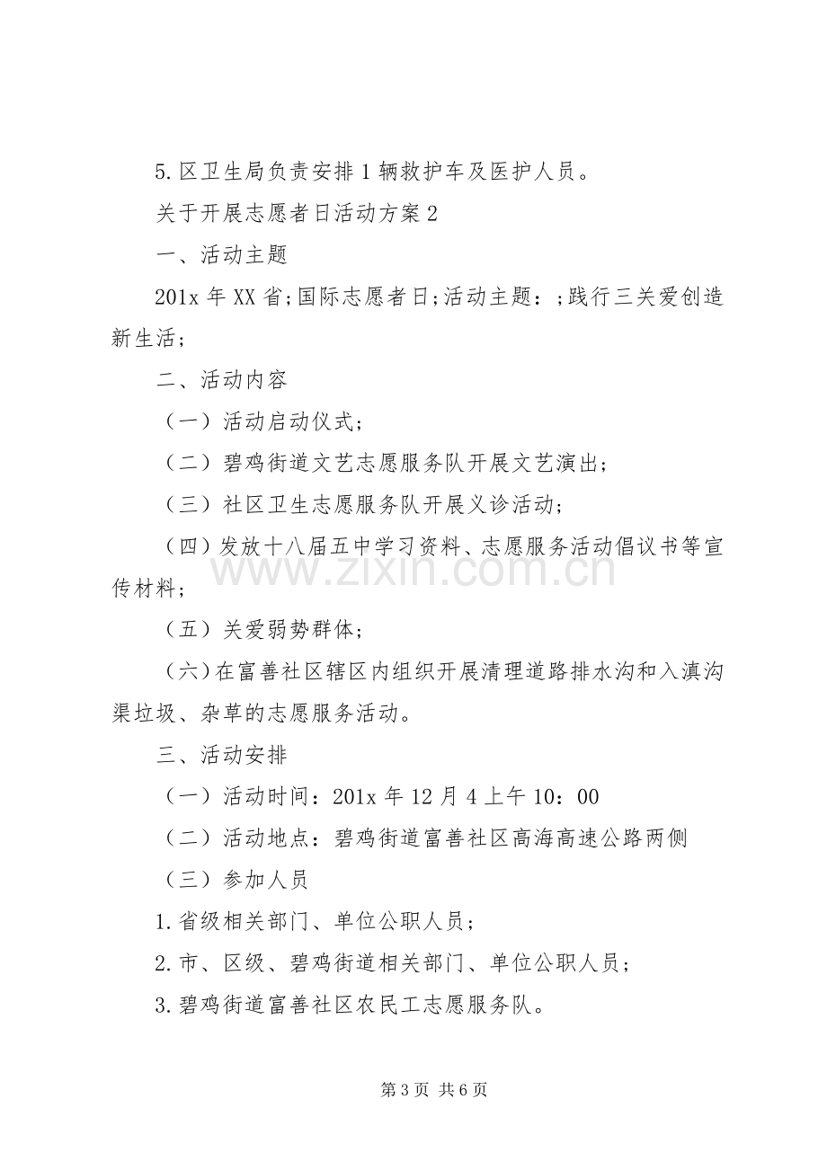 关于开展志愿者日活动实施方案.docx_第3页