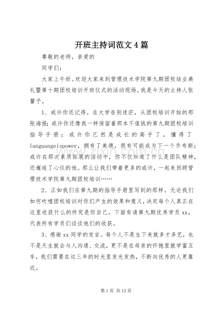 开班主持词范文4篇.docx_第1页