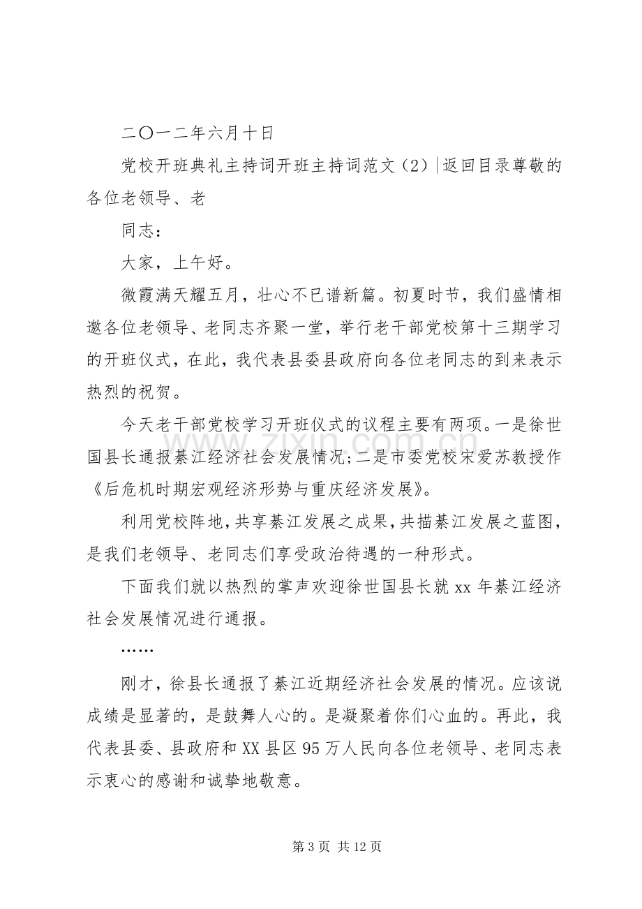 开班主持词范文4篇.docx_第3页