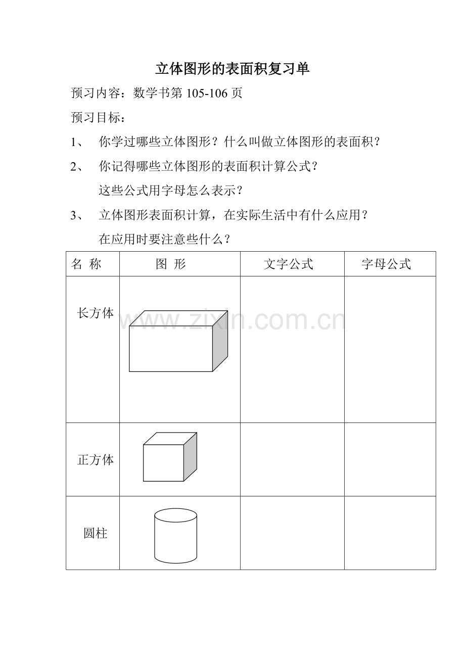 立体图形的表面积复习单.doc_第1页