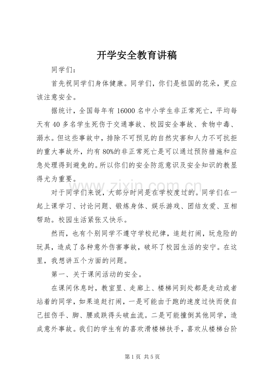 开学安全教育讲稿.docx_第1页