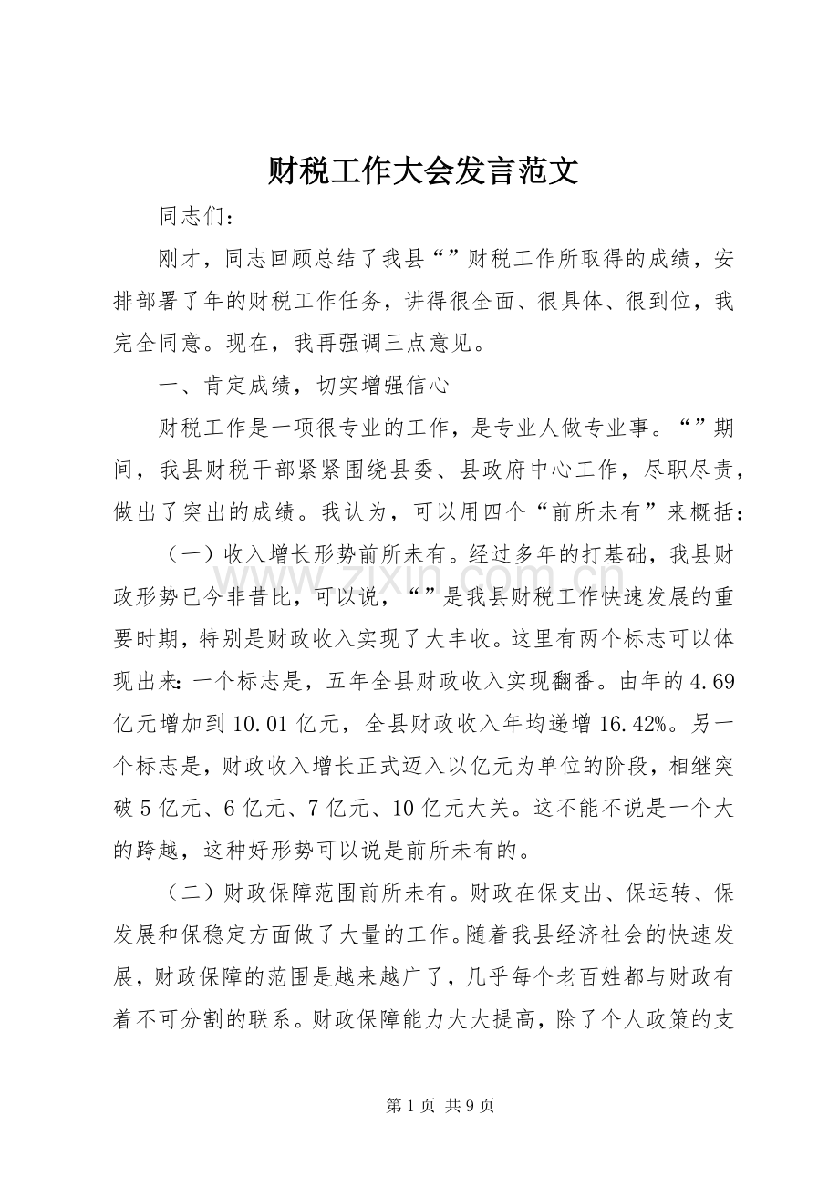 财税工作大会发言范文.docx_第1页