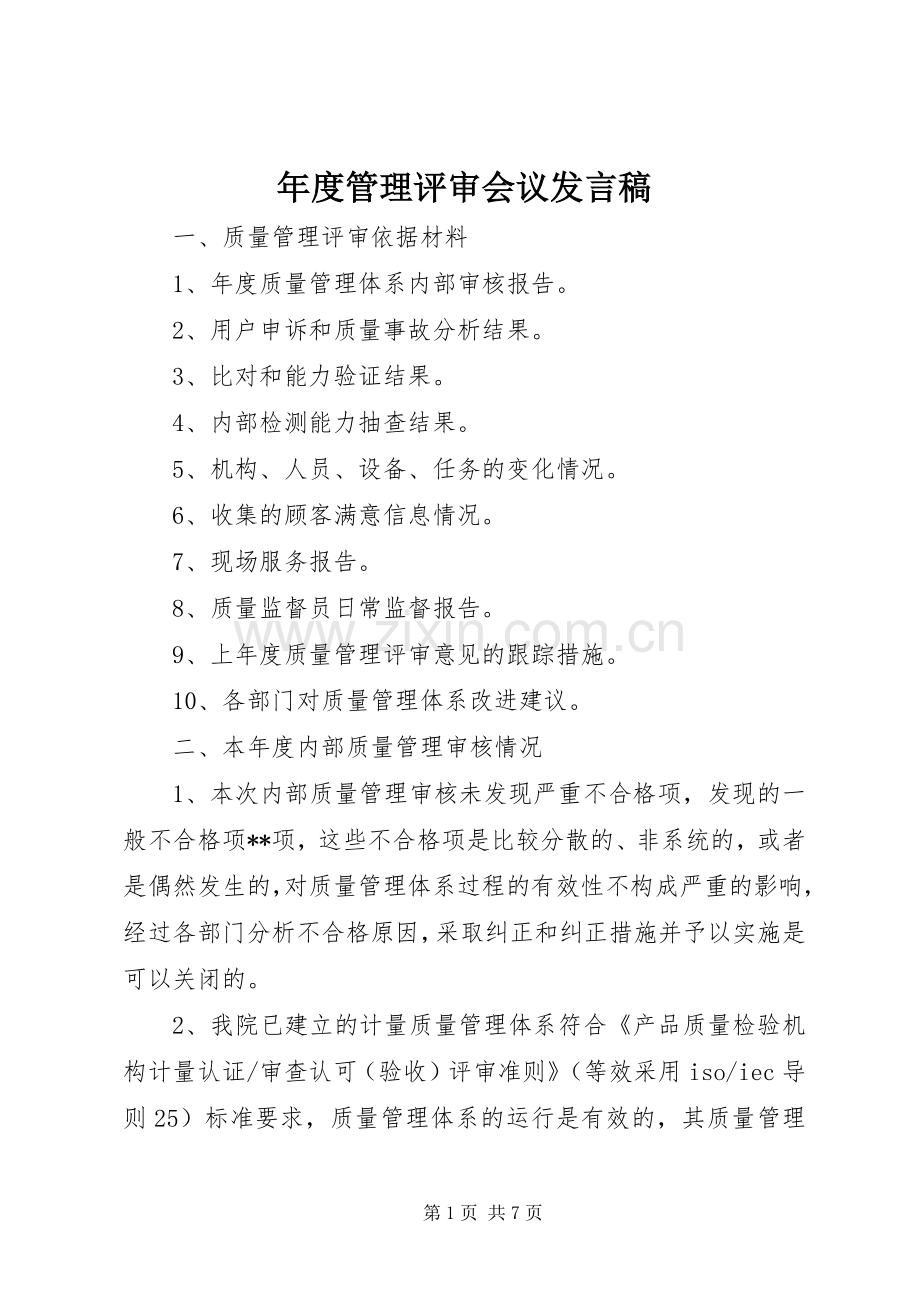 年度管理评审会议发言稿.docx_第1页