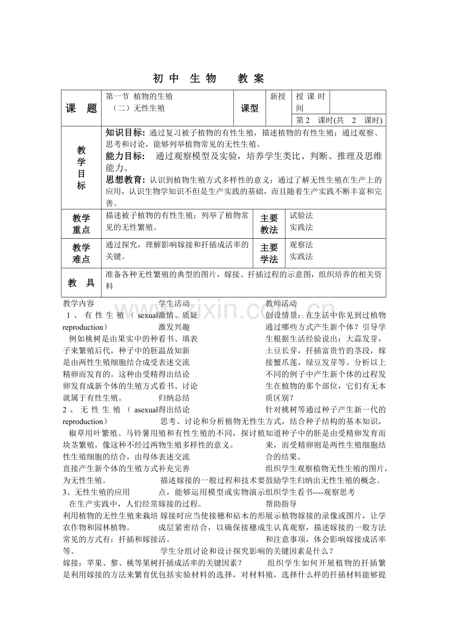 初中生物教案.doc_第1页