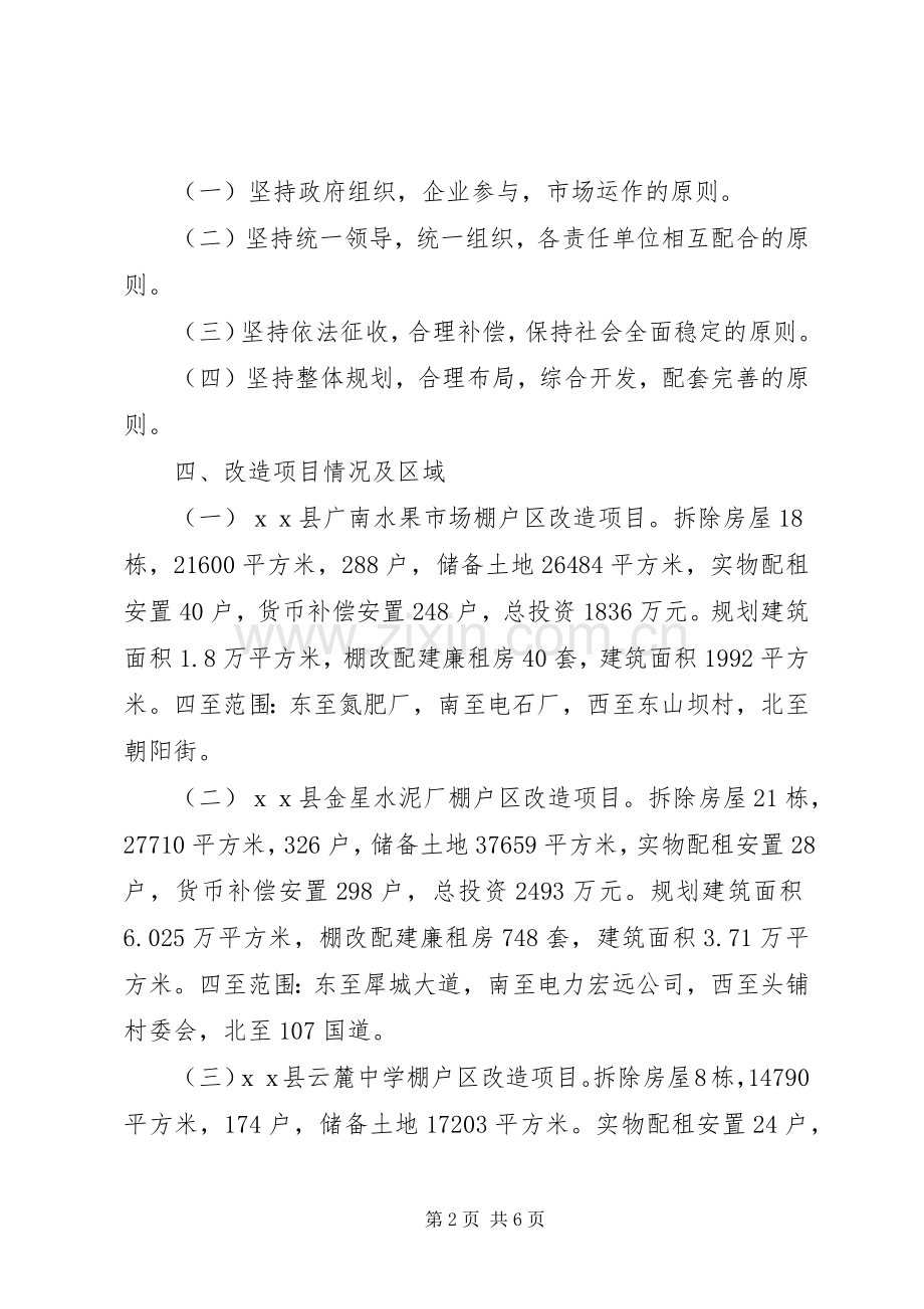 城市棚户区改造方案.docx_第2页