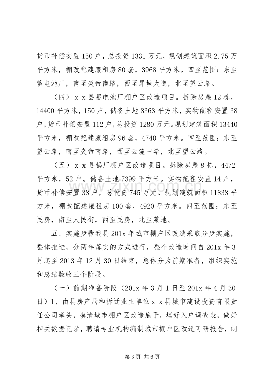 城市棚户区改造方案.docx_第3页